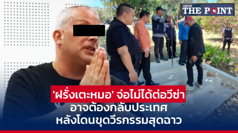 ‘ฝรั่งเตะหมอ’ จ่อไม่ได้ต่อวีซ่า อาจต้องกลับประเทศหลังโดนขุดวีรกรรมสุดฉาว