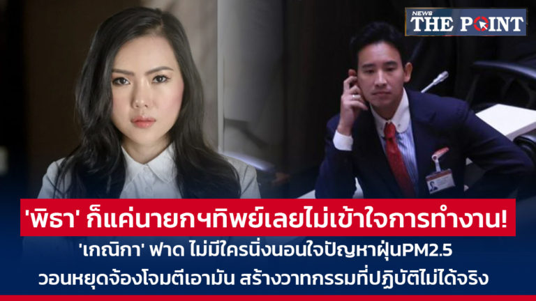 ‘พิธา’ ก็แค่นายกฯทิพย์เลยไม่เข้าใจการทำงาน! ‘เกณิกา’ ฟาด ไม่มีใครนิ่งนอนใจปัญหาฝุ่นPM2.5 วอนหยุดจ้องโจมตีเอามัน สร้างวาทกรรมที่ปฏิบัติไม่ได้จริง