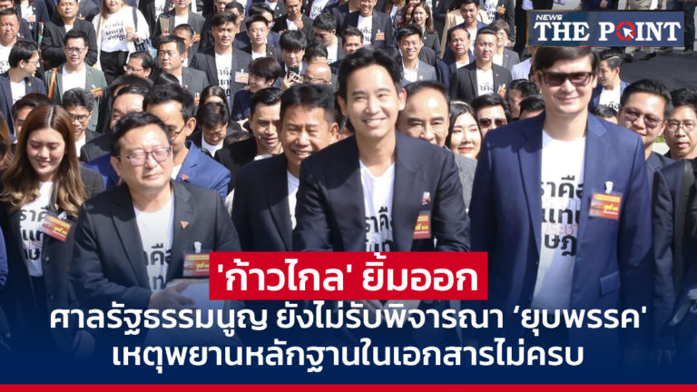 ‘ก้าวไกล’ ยิ้มออก! ศาลรัฐธรรมนูญ ยังไม่รับพิจารณา ‘ยุบพรรค’ เหตุพยานหลักฐานในเอกสารไม่ครบ