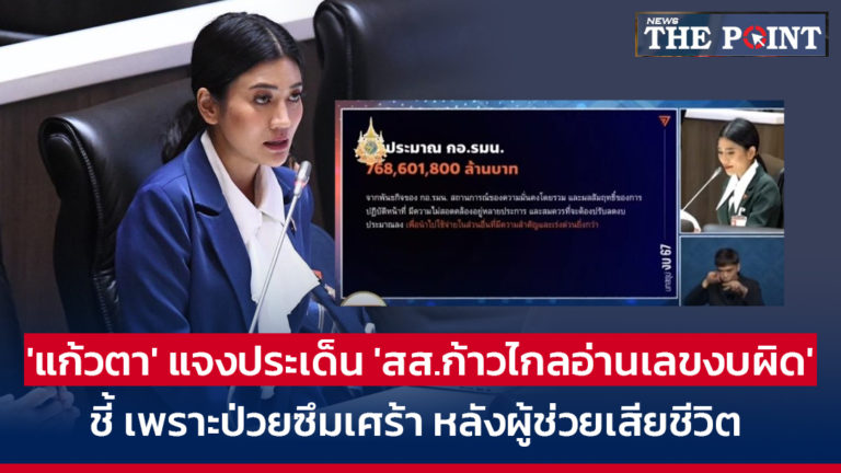 ‘แก้วตา’ แจงประเด็น ‘สส.ก้าวไกลอ่านเลขงบผิด’ ชี้ เพราะป่วยซึมเศร้า หลังผู้ช่วยเสียชีวิต