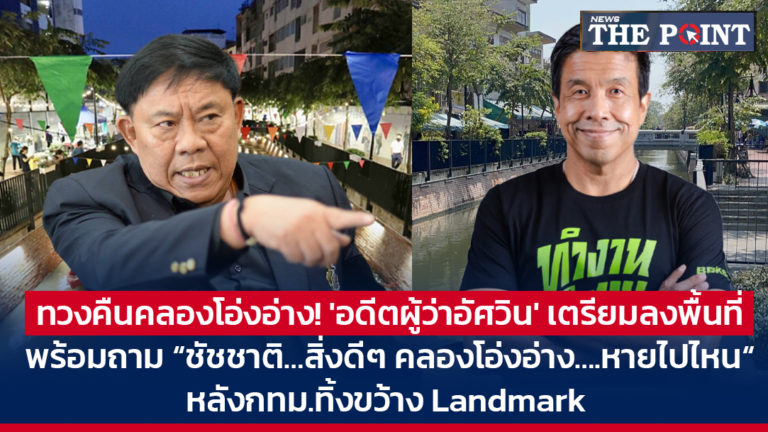 ทวงคืนคลองโอ่งอ่าง! ‘อดีตผู้ว่าอัศวิน’ เตรียมลงพื้นที่ พร้อมถาม “ชัชชาติ…สิ่งดีๆ คลองโอ่งอ่าง….หายไปไหน“ หลังกทม.ทิ้งขว้าง Landmark