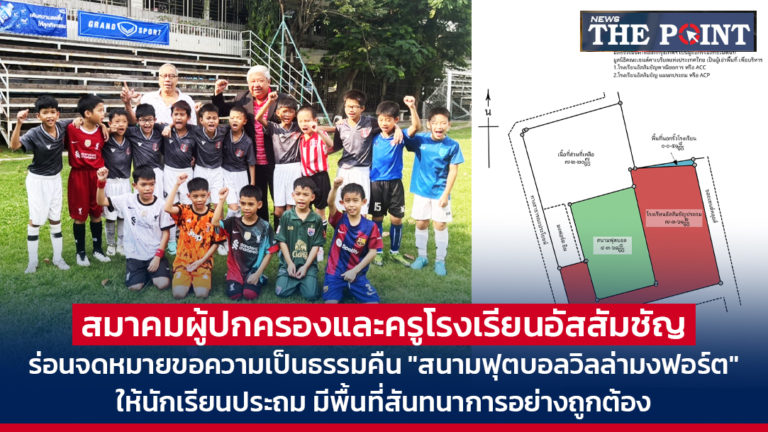 สมาคมผู้ปก​ครองและครูโรงเรียนอัสสัมชัญ ร่อนจดหมายขอความเป็นธรรมคืน “สนามฟุตบอลวิลล่ามงฟอร์ต” ให้นักเรียนประถม มีพื้นที่สันทนาการอย่างถูกต้อง