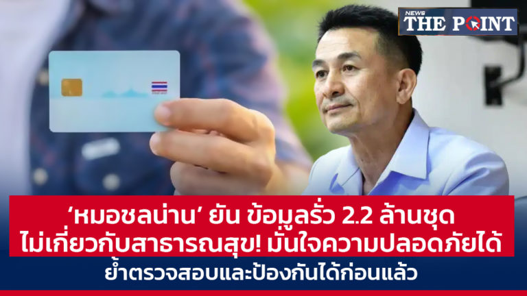 ‘หมอชลน่าน’ ยัน ข้อมูลรั่ว 2.2 ล้านชุด ไม่เกี่ยวกับสาธารณสุข! มั่นใจความปลอดภัยได้ ย้ำตรวจสอบและป้องกันได้ก่อนแล้ว