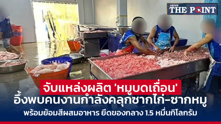 จับแหล่งผลิต ‘หมูบดเถื่อน’ อึ้งพบคนงานกำลังคลุกซากไก่-ซากหมู พร้อมย้อมสีผสมอาหาร ยึดของกลาง 1.5 หมื่นกิโลกรัม