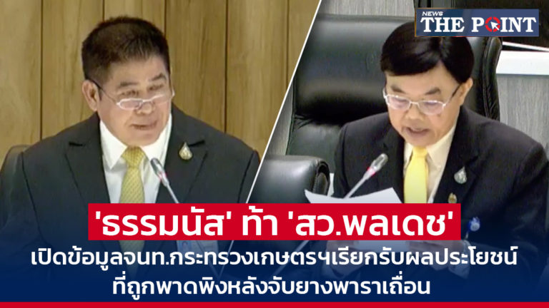 ‘ธรรมนัส’ ท้า ‘สว.พลเดช’ เปิดข้อมูลจนท.กระทรวงเกษตรฯเรียกรับผลประโยชน์ ที่ถูกพาดพิงหลังจับยางพาราเถื่อน