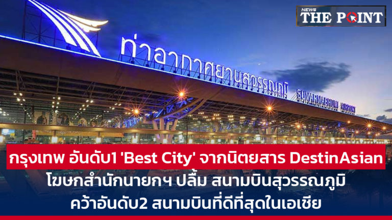 กรุงเทพ อันดับ1 ‘Best City’ จากนิตยสาร DestinAsian โฆษกสำนักนายกฯ ปลื้ม สนามบินสุวรรณภูมิ คว้าอันดับ2 สนามบินที่ดีที่สุดในเอเชีย