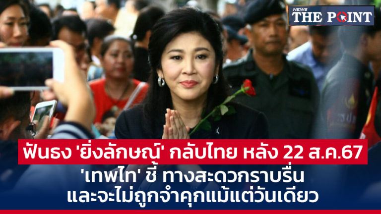 ฟันธง ‘ยิ่งลักษณ์’ กลับไทย หลัง 22 ส.ค.67 ‘เทพไท’ ชี้ ทางสะดวกราบรื่น และจะไม่ถูกจำคุกแม้แต่วันเดียว