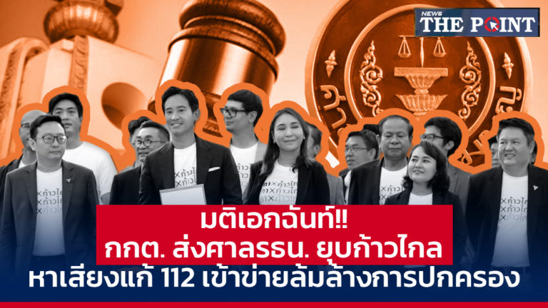 มติเอกฉันท์!! กกต. ส่งศาลรธน. ยุบก้าวไกล หาเสียงแก้ 112 เข้าข่ายล้มล้างการปกครอง