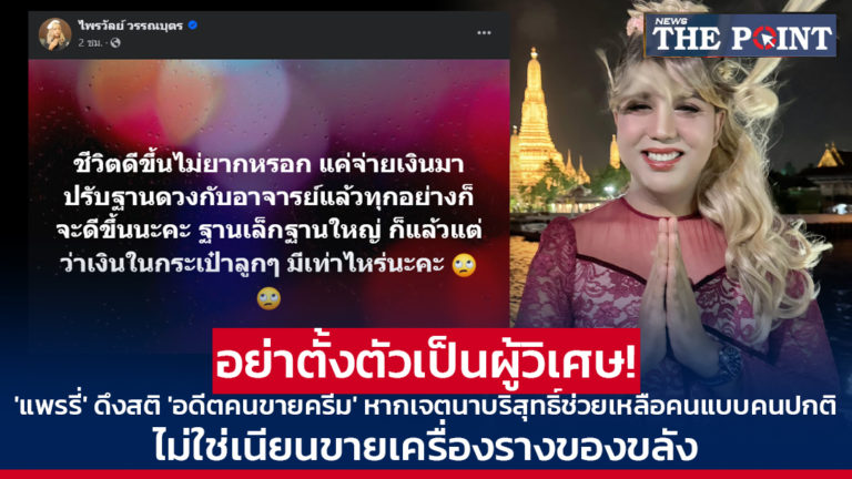 อย่าตั้งตัวเป็นผู้วิเศษ! ‘แพรรี่’ ดึงสติ ‘อดีตคนขายครีม’ หากเจตนาบริสุทธิ์ช่วยเหลือคนแบบคนปกติ ไม่ใช่เนียนขายเครื่องรางของขลัง