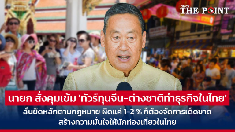 นายก สั่งคุมเข้ม ‘ทัวร์ทุนจีน-ต่างชาติทำธุรกิจในไทย’ ลั่นยึดหลักตามกฎหมาย ผิดแค่ 1-2 % ก็ต้องจัดการเด็ดขาด สร้างความมั่นใจให้นักท่องเที่ยวในไทย