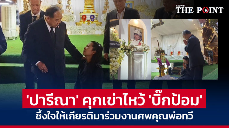 ‘ปารีณา’ คุกเข่าไหว้ ‘บิ๊กป้อม’ ซึ้งใจให้เกียรติมาร่วมงานศพคุณพ่อทวี