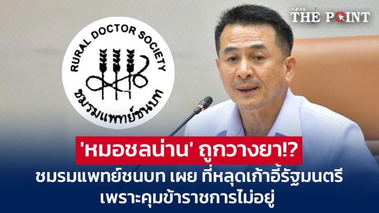 ‘หมอชลน่าน’ ถูกวางยา!? ชมรมแพทย์ชนบท เผย ที่หลุดเก้าอี้รัฐมนตรี เพราะคุมข้าราชการไม่อยู่