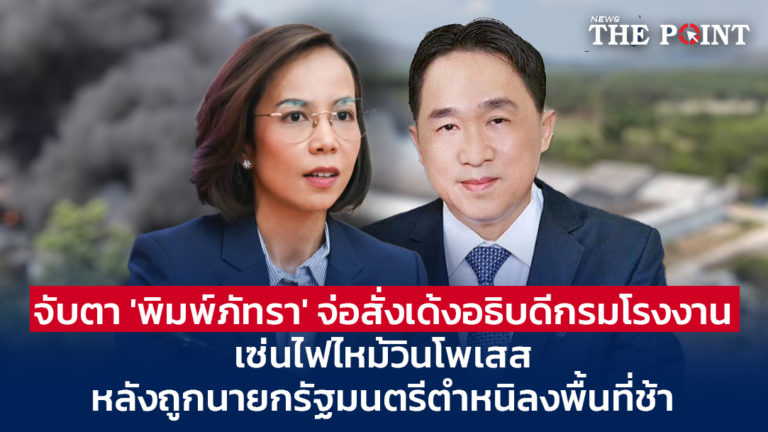 จับตา ‘พิมพ์ภัทรา’ จ่อสั่งเด้งอธิบดีกรมโรงงาน เซ่นไฟไหม้วินโพเสส หลังถูกนายกรัฐมนตรีตำหนิลงพื้นที่ช้า