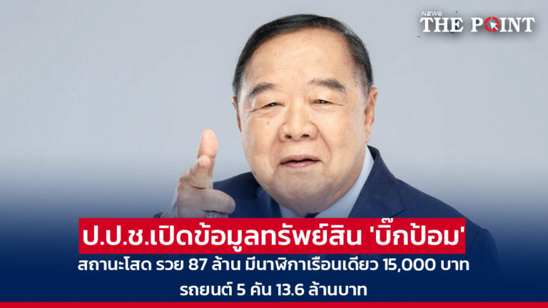 ป.ป.ช.เปิดข้อมูลทรัพย์สิน ‘บิ๊กป้อม’ สถานะโสด รวย 87 ล้าน มีนาฬิกาเรือนเดียว 15,000 บาท รถยนต์ 5 คัน 13.6 ล้านบาท