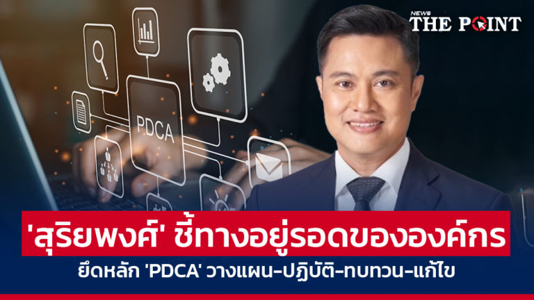 ‘สุริยพงศ์’ ชี้ทางอยู่รอดขององค์กร ยึดหลัก ‘PDCA’ วางแผน-ปฏิบัติ-ทบทวน-แก้ไข