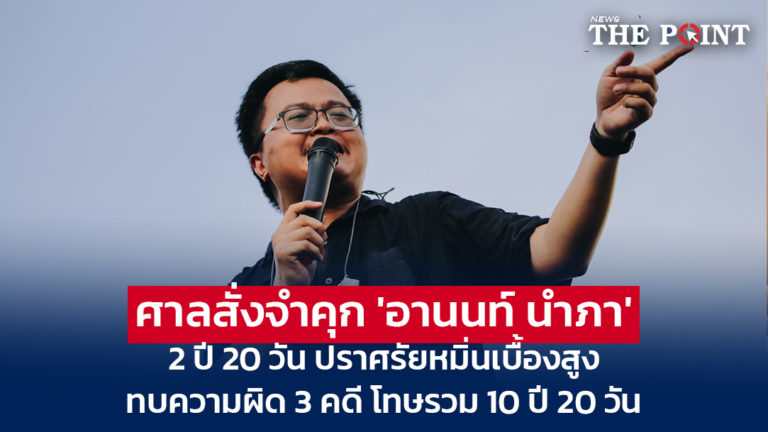 ศาลสั่งจำคุก ‘อานนท์ นำภา’ 2 ปี 20 วัน ปราศรัยหมิ่นเบื้องสูง ทบความผิด 3 คดี โทษรวม 10 ปี 20 วัน