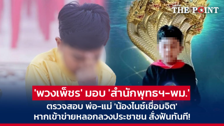 ‘พวงเพ็ชร’ มอบ ‘สำนักพุทธฯ-พม.’ ตรวจสอบ พ่อ-แม่ ‘น้องไนซ์เชื่อมจิต’ หากเข้าข่ายหลอกลวงประชาชน สั่งฟันทันที!