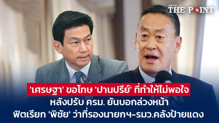 ‘เศรษฐา’ ขอโทษ ‘ปานปรีย์’ ที่ทำให้ไม่พอใจ หลังปรับ ครม. ยันบอกล่วงหน้า ฟิตเรียก ‘พิชัย’ ว่าที่รองนายกฯ-รมว.คลังป้ายแดง