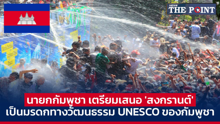 นายกกัมพูชา เตรียมเสนอ ‘สงกรานต์’ เป็นมรดกทางวัฒนธรรม UNESCO ของกัมพูชา