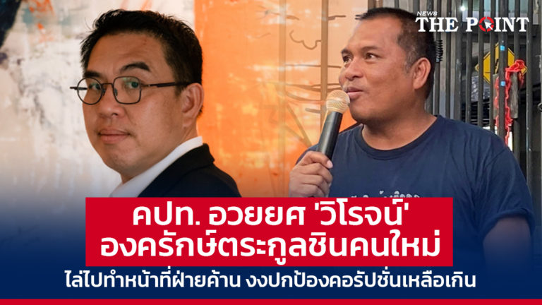 คปท. อวยยศ ‘วิโรจน์’ องครักษ์ตระกูลชินคนใหม่ ไล่ไปทำหน้าที่ฝ่ายค้าน งงปกป้องคอรัปชั่นเหลือเกิน