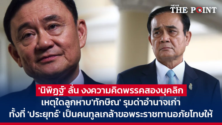 ‘นิพิฏฐ์’ ลั่น งงความคิดพรรคสองบุคลิก เหตุใดลูกหาบ’ทักษิณ’ รุมด่าอำนาจเก่า ทั้งที่ ‘ประยุทธ์’ เป็นคนทูลเกล้าขอพระราชทานอภัยโทษให้