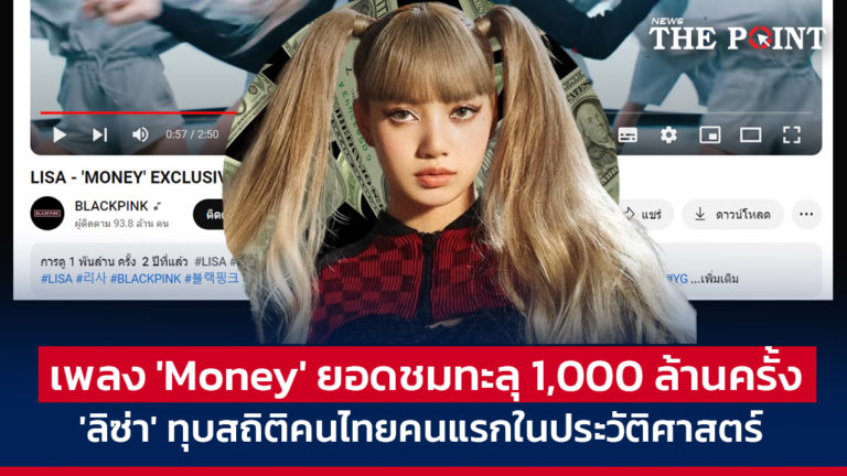 เพลง ‘Money’ ยอดชมทะลุ 1,000 ล้านครั้ง ‘ลิซ่า’ ทุบสถิติคนไทยคนแรกในประวัติศาสตร์