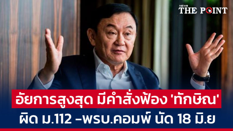 อัยการสูงสุด มีคำสั่งฟ้อง ‘ทักษิณ’ ผิด ม.112 -พรบ.คอมพ์ นัด 18 มิ.ย