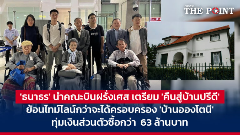 ‘ธนาธร’ นำคณะบินฝรั่งเศส เตรียม ‘คืนสู่บ้านปรีดี’ ย้อนไทม์ไลน์กว่าจะได้ครอบครอง ‘บ้านอองโตนี’ ทุ่มเงินส่วนตัวซื้อกว่า 63 ล้านบาท