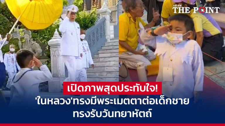 เปิดภาพสุดประทับใจ! ‘ในหลวง’ทรงมีพระเมตตาต่อเด็กชาย ทรงรับวันทยาหัตถ์