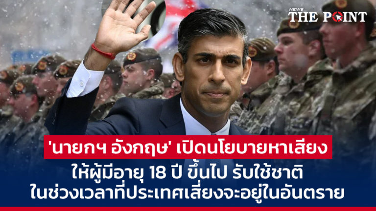 ‘นายกฯ อังกฤษ’ เปิดนโยบายหาเสียง ให้ผู้มีอายุ 18 ปี ขึ้นไป รับใช้ชาติ ในช่วงเวลาที่ประเทศเสี่ยงจะอยู่ในอันตราย