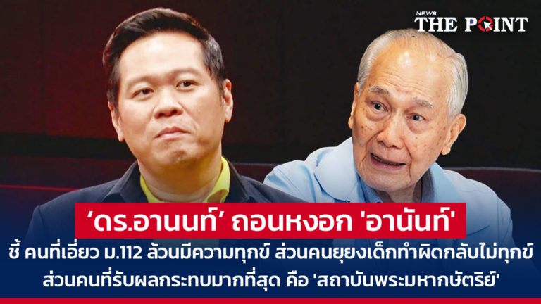 ‘ดร.อานนท์’ ถอนหงอก ‘อานันท์’ ชี้ คนที่เอี่ยว ม.112 ล้วนมีความทุกข์ ส่วนคนยุยงเด็กทำผิดกลับไม่ทุกข์ ส่วนคนที่รับผลกระทบมากที่สุด คือ ‘สถาบันพระมหากษัตริย์’