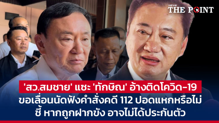 ‘สว.สมชาย’ แซะ ‘ทักษิณ’ อ้างติดโควิด-19 ขอเลื่อนนัดฟังคำสั่งคดี 112 ปอดแหกหรือไม่ ชี้ หากถูกฝากขัง อาจไม่ได้ประกันตัว