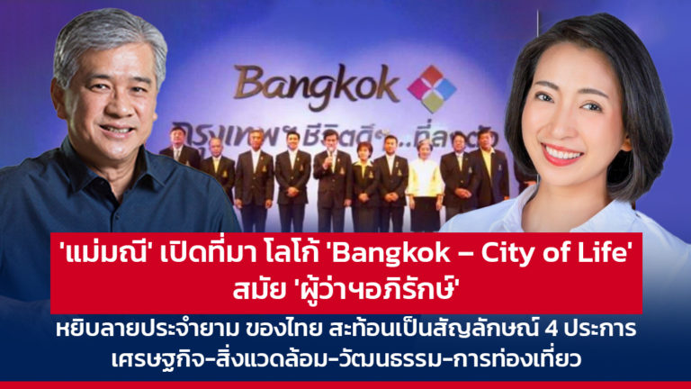 ‘แม่มณี’ เปิดที่มา โลโก้ ‘Bangkok – City of Life’ สมัย ‘ผู้ว่าฯอภิรักษ์’ หยิบลายประจำยาม ของไทย สะท้อนเป็นสัญลักษณ์ 4 ประการ เศรษฐกิจ-สิ่งแวดล้อม-วัฒนธรรม-การท่องเที่ยว