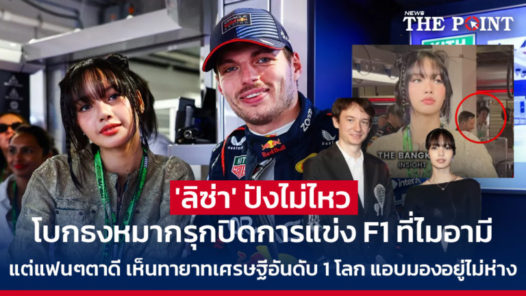 ‘ลิซ่า’ ปังไม่ไหว โบกธงหมากรุกปิดการแข่ง F1 ที่ไมอามี แต่แฟนๆตาดี เห็นทายาทเศรษฐีอันดับ 1 โลก แอบมองอยู่ไม่ห่าง