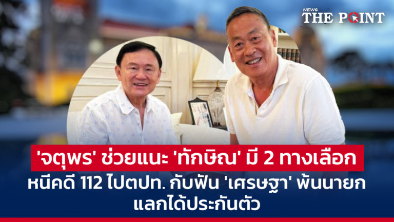 ‘จตุพร’ ช่วยแนะ ‘ทักษิณ’ มี 2 ทางเลือก หนีคดี 112 ไปตปท. กับฟัน ‘เศรษฐา’ พ้นนายก แลกได้ประกันตัว