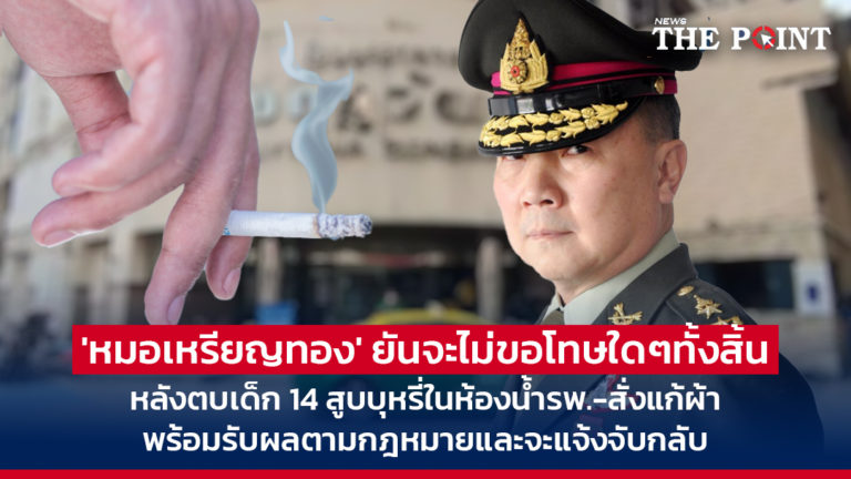 ‘หมอเหรียญทอง’ ยันจะไม่ขอโทษใดๆทั้งสิ้น หลังตบเด็ก 14 สูบบุหรี่ในห้องน้ำรพ.-สั่งแก้ผ้า พร้อมรับผลตามกฎหมายและจะแจ้งจับกลับ