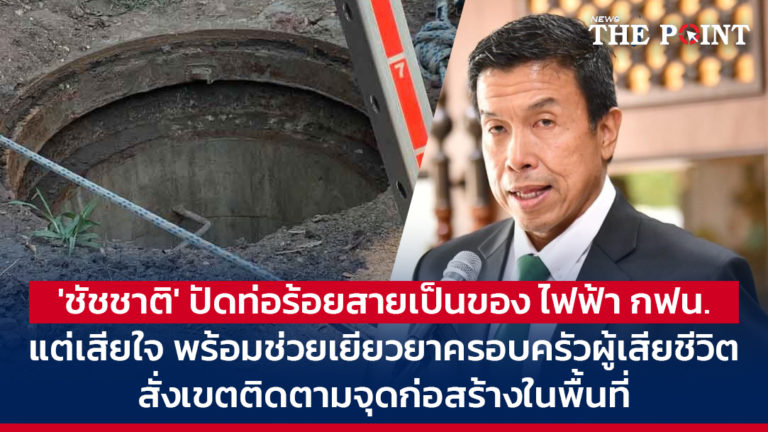 ‘ชัชชาติ’ ปัดท่อร้อยสายเป็นของ ไฟฟ้า กฟน. แต่เสียใจ พร้อมช่วยเยียวยาครอบครัวผู้เสียชีวิต สั่งเขตติดตามจุดก่อสร้างในพื้นที่