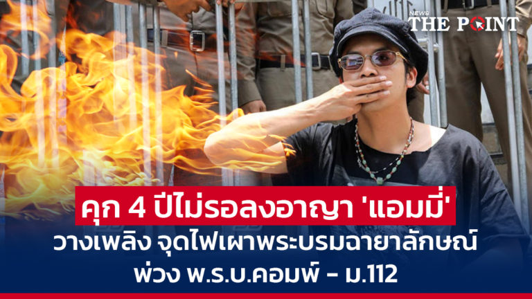 คุก 4 ปีไม่รอลงอาญา ‘แอมมี่’ วางเพลิง จุดไฟเผาพระบรมฉายาลักษณ์ พ่วง พ.ร.บ.คอมพ์ – ม.112