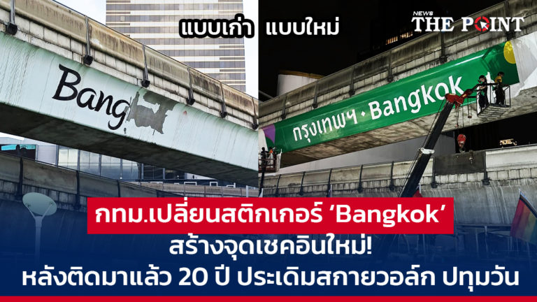 กทม.เปลี่ยนสติกเกอร์ ‘Bangkok’ สร้างจุดเชคอินใหม่! หลังติดมาแล้ว 20 ปี ประเดิมสกายวอล์ก ปทุมวัน