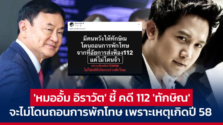 ‘หมออั้ม อิราวัต’ชี้ คดี 112 ‘ทักษิณ’ จะไม่โดนถอนการพักโทษ เพราะเหตุเกิดปี 58