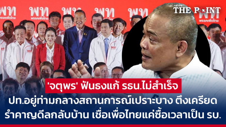 ‘จตุพร’ ฟันธงแก้ รธน.ไม่สำเร็จ ปท.อยู่ท่ามกลางสถานการณ์เปราะบาง ตึงเครียด รำคาญดีลกลับบ้าน เชื่อเพื่อไทยแค่ซื้อเวลาเป็น รบ.