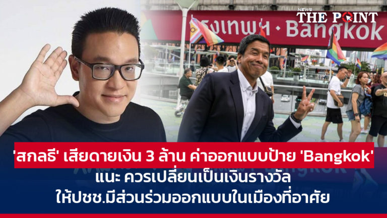 ‘สกลธี’ เสียดายเงิน 3 ล้าน ค่าออกแบบป้าย ‘Bangkok’ แนะ ควรเปลี่ยนเป็นเงินรางวัล ให้ปชช.มีส่วนร่วมออกแบบในเมืองที่อาศัย