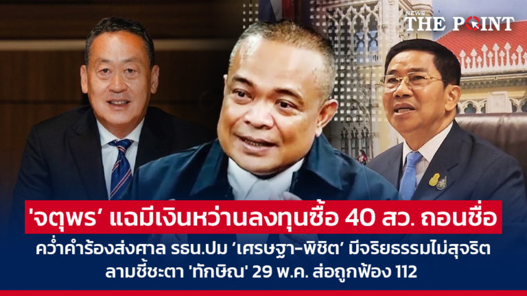 ‘จตุพร’ แฉมีเงินหว่านลงทุนซื้อ 40 สว. ถอนชื่อ คว่ำคำร้องส่งศาล รธน.ปม ‘เศรษฐา-พิชิต’ มีจริยธรรมไม่สุจริต ลามชี้ชะตา ‘ทักษิณ’ 29 พ.ค. ส่อถูกฟ้อง 112