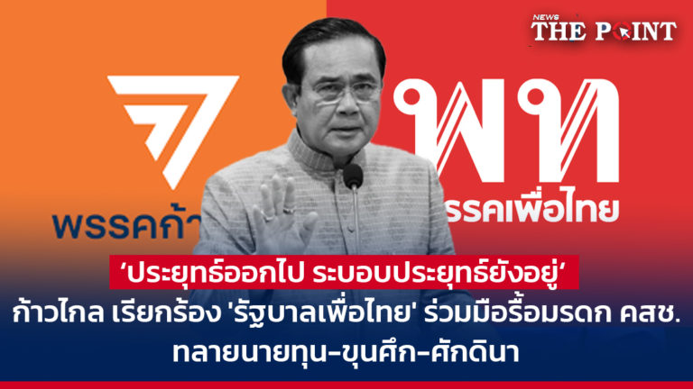 ‘ประยุทธ์ออกไป ระบอบประยุทธ์ยังอยู่‘ ก้าวไกล เรียกร้อง ‘รัฐบาลเพื่อไทย’ ร่วมมือรื้อมรดก คสช. ทลายนายทุน-ขุนศึก-ศักดินา