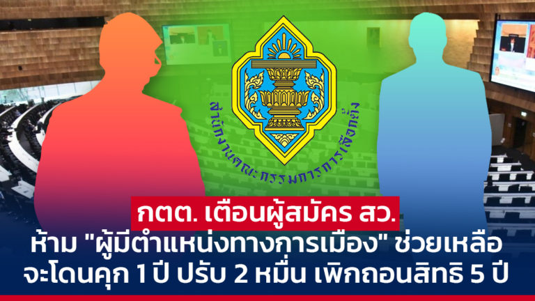 กตต. เตือนผู้สมัคร สว. ห้าม “ผู้มีตำแหน่งทางการเมือง” ช่วยเหลือ จะโดนคุก 1 ปี ปรับ 2 หมื่น เพิกถอนสิทธิ 5 ปี