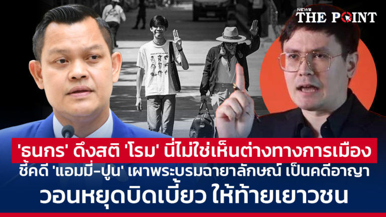 ‘ธนกร’ ดึงสติ ‘โรม’ นี่ไม่ใช่เห็นต่างทางการเมือง ชี้คดี ‘แอมมี่-ปูน’ เผาพระบรมฉายาลักษณ์ เป็นคดีอาญา วอนหยุดบิดเบี้ยว ให้ท้ายเยาวชน