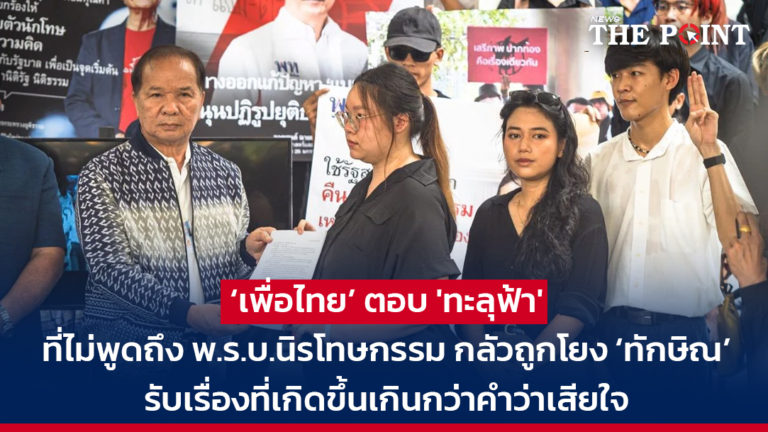 ‘เพื่อไทย’ ตอบ ‘ทะลุฟ้า’ ที่ไม่พูดถึง พ.ร.บ.นิรโทษกรรม กลัวถูกโยง ‘ทักษิณ’ รับเรื่องที่เกิดขึ้นเกินกว่าคำว่าเสียใจ