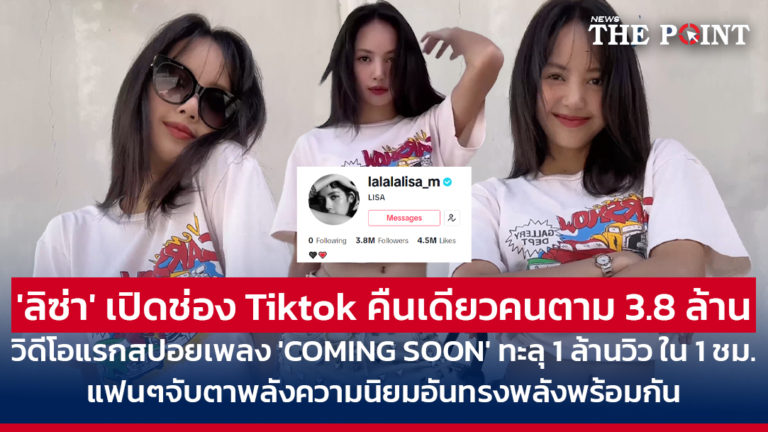 ‘ลิซ่า’ เปิดช่อง Tiktok คืนเดียวคนตาม 3.8 ล้าน วิดีโอแรกสปอยเพลง ‘COMING SOON’ ทะลุ 1 ล้านวิว ใน 1 ชม. แฟนๆจับตาพลังความนิยมอันทรงพลังพร้อมกัน