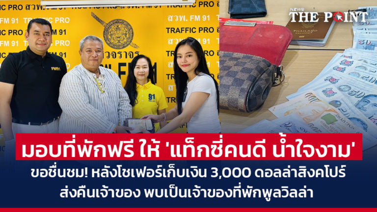 มอบที่พักฟรี ให้ ‘แท็กซี่คนดี น้ำใจงาม’ ขอชื่นชม! หลังโชเฟอร์เก็บเงิน 3,000 ดอลล่าสิงคโปร์ ส่งคืนเจ้าของ พบเป็นเจ้าของที่พักพูลวิลล่า