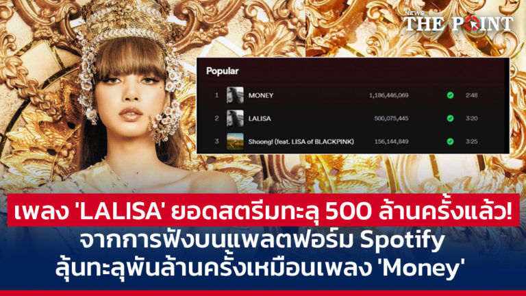 เพลง ‘LALISA’ ยอดสตรีมทะลุ 500 ล้านครั้งแล้ว! จากการฟังบนแพลตฟอร์ม Spotify ลุ้นทะลุพันล้านครั้งเหมือนเพลง ‘Money’